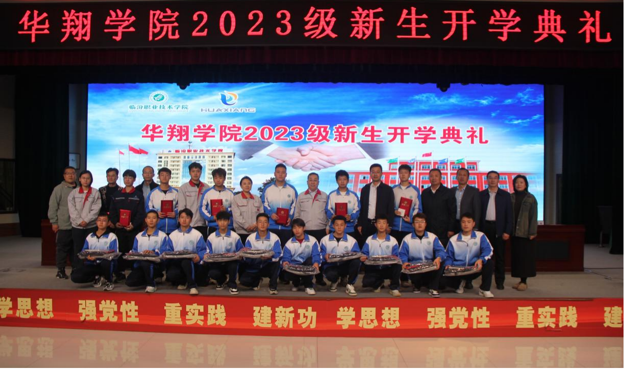 推進(jìn)校企合作，踐行工學(xué)結(jié)合，造就應(yīng)用人才 ——華翔學(xué)院2023級(jí)新生開(kāi)學(xué)典禮