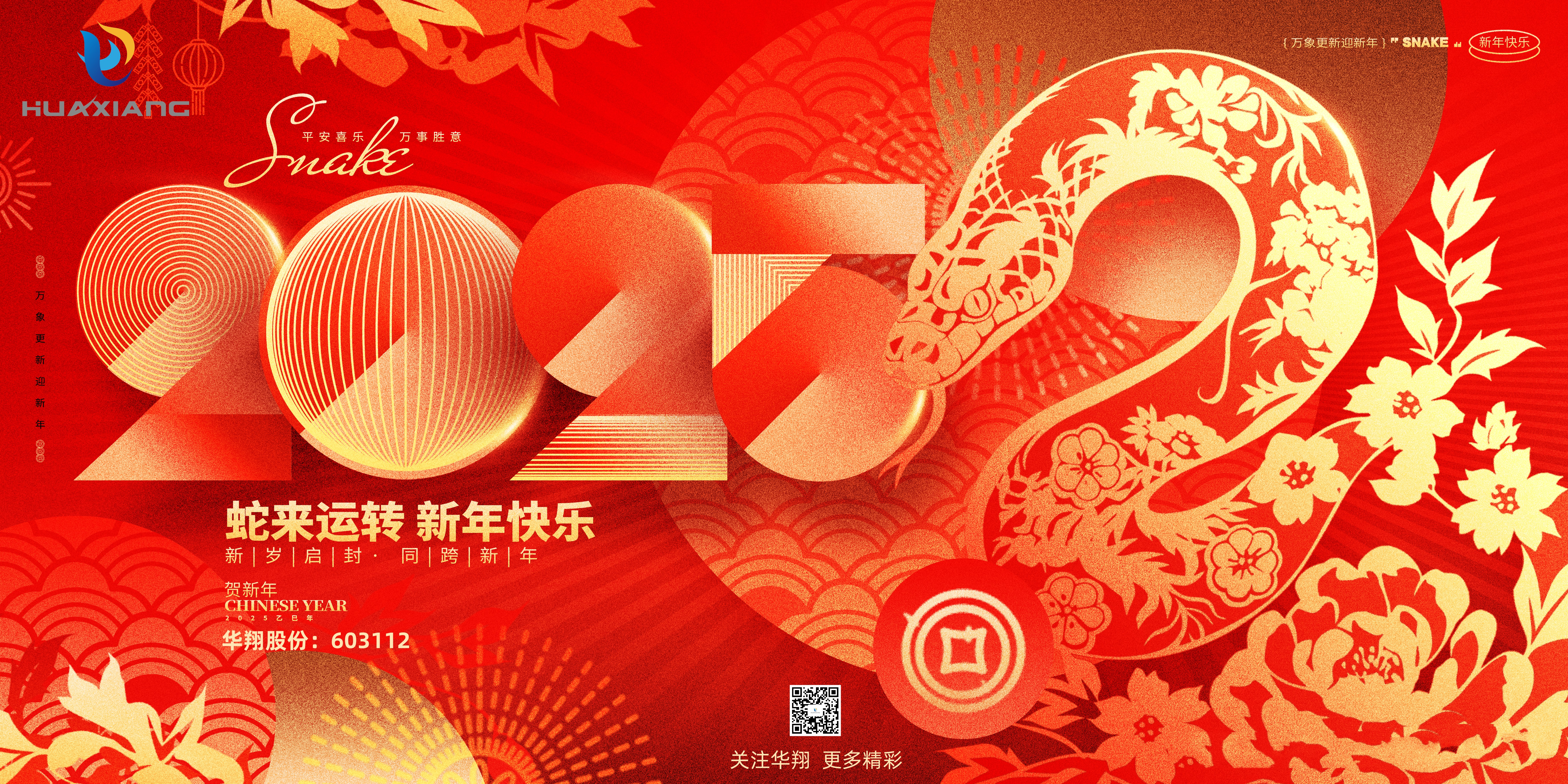 智啟蛇年 共創(chuàng)輝煌——華翔集團(tuán)恭祝各界同仁乙巳如意！