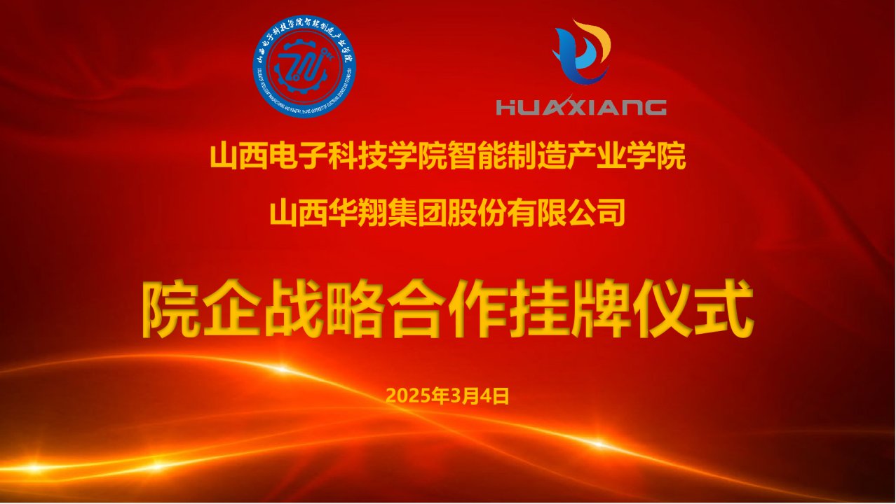 山西電子科技學院智能制造產業(yè)學院與華翔集團達成戰(zhàn)略合作  共建專業(yè)實習實訓基地