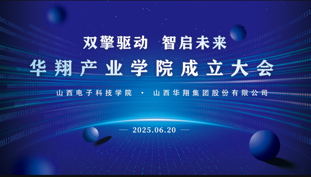 華翔集團(tuán)攜手山西電子科技學(xué)院，成立華翔產(chǎn)業(yè)學(xué)院