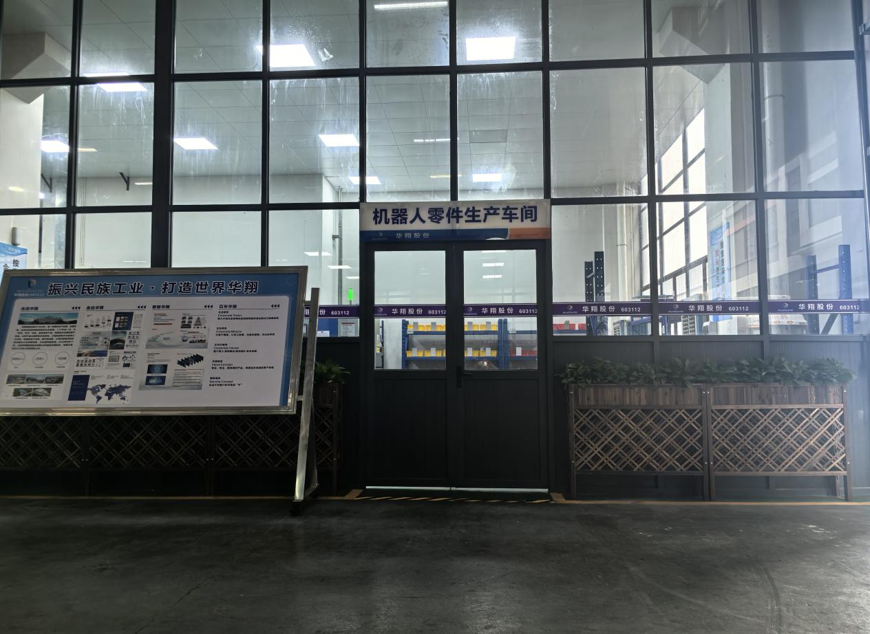 華翔廣東順德工廠(chǎng)“人形機(jī)器人零部件”首條產(chǎn)線(xiàn)投產(chǎn)，強(qiáng)力支撐集團(tuán)“新興賽道爆發(fā)增長(zhǎng)”