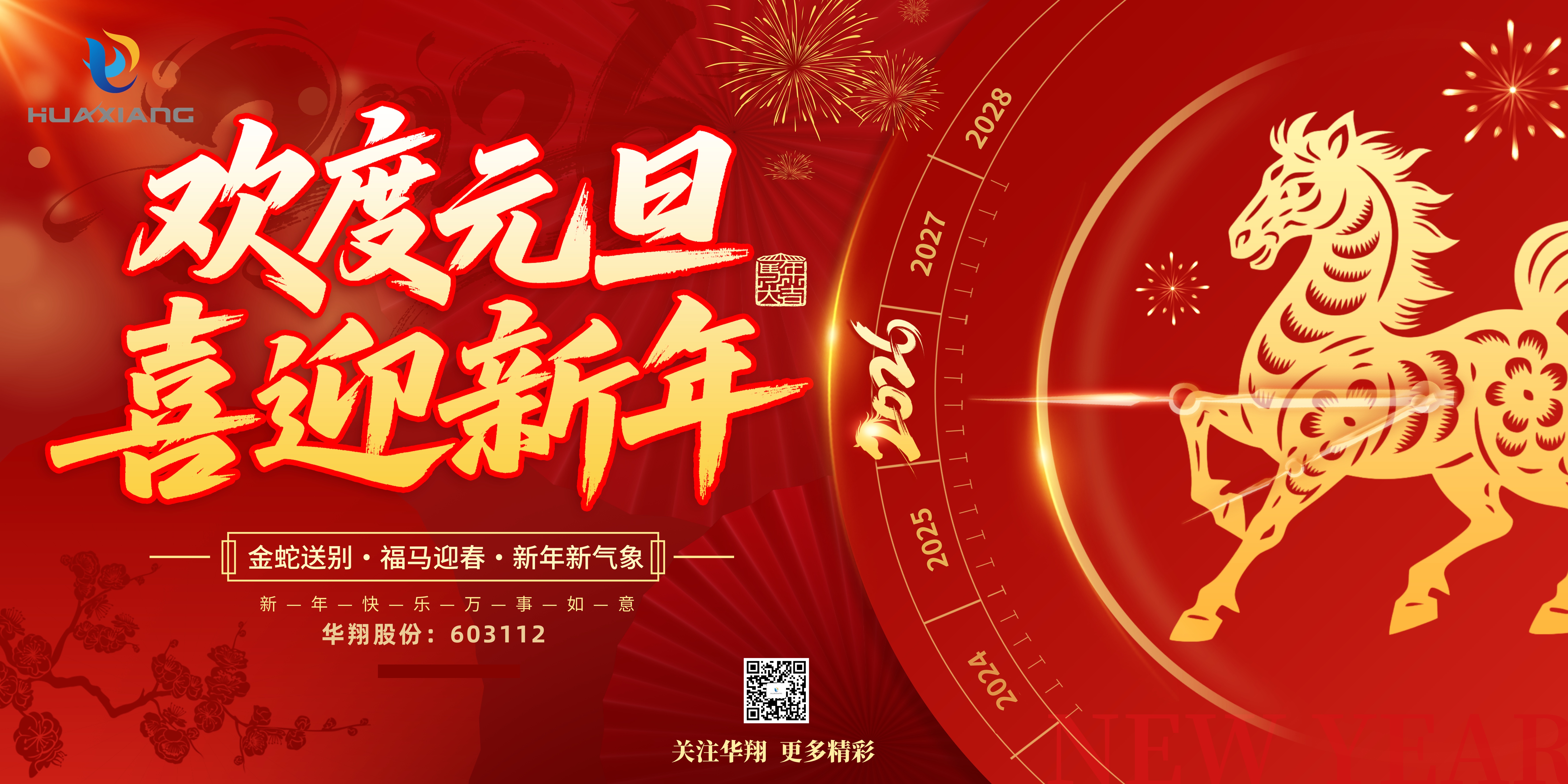 華翔股份恭賀元旦，以卓越之姿，開(kāi)啟新歲榮耀征程！